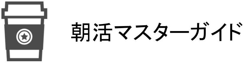 朝活マスターガイド